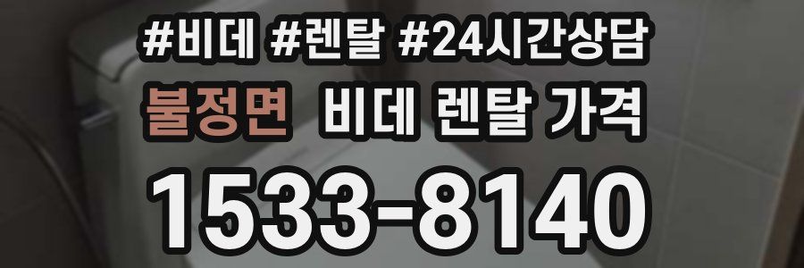 불정면 비데 렌탈 가격