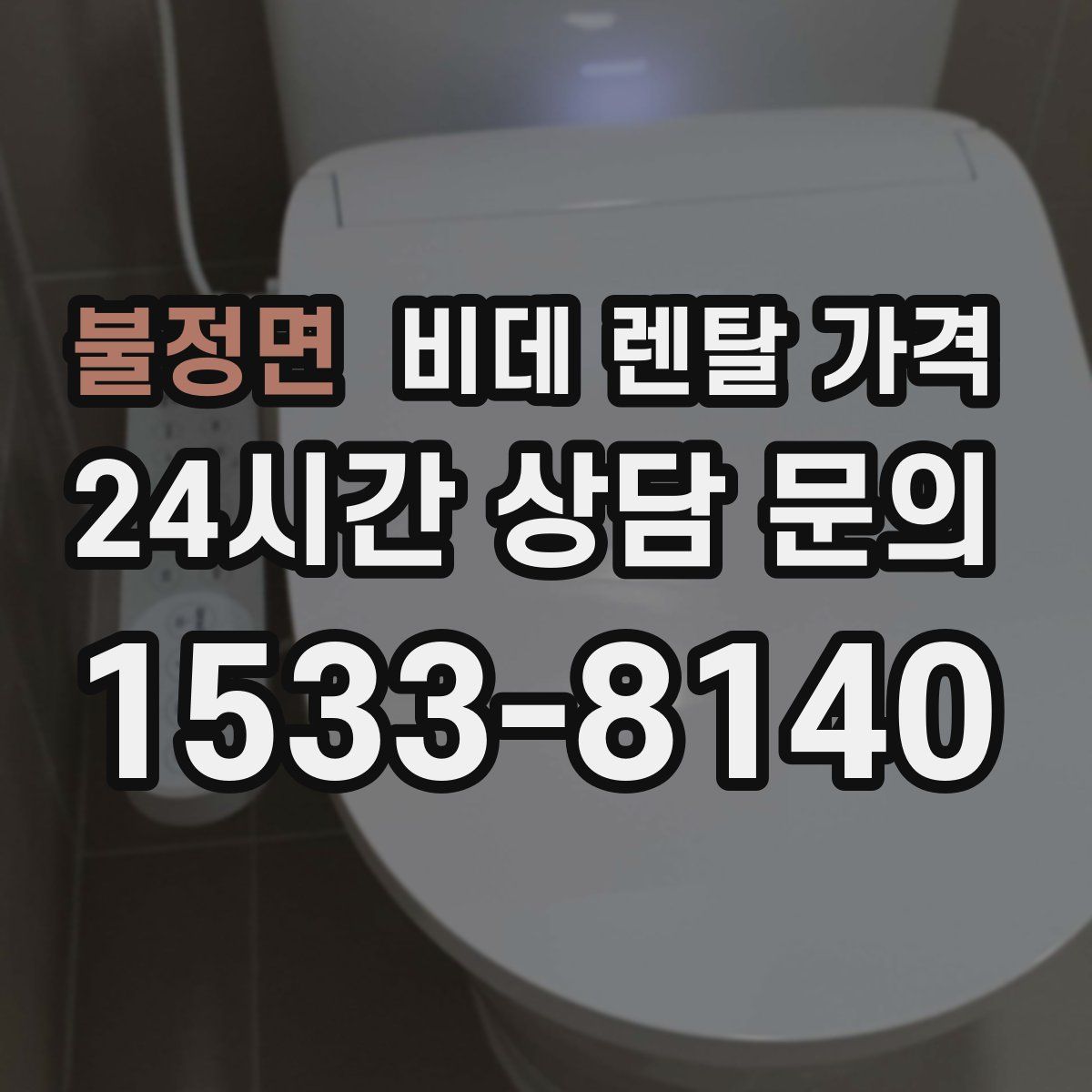 불정면 비데 렌탈 가격
