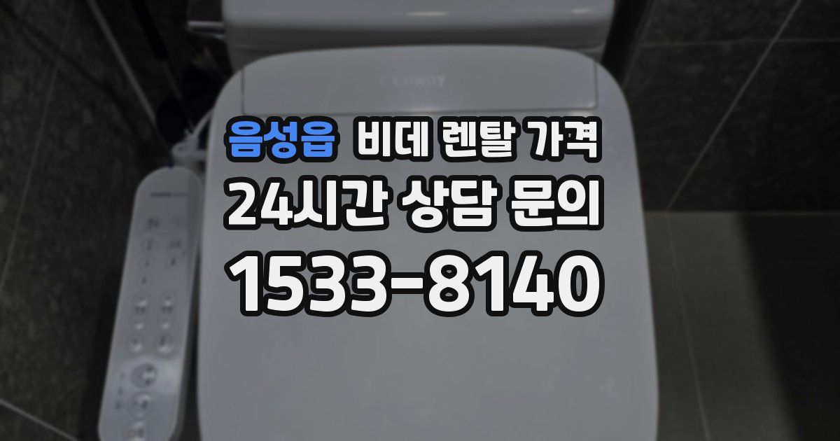 음성읍 비데 렌탈 가격