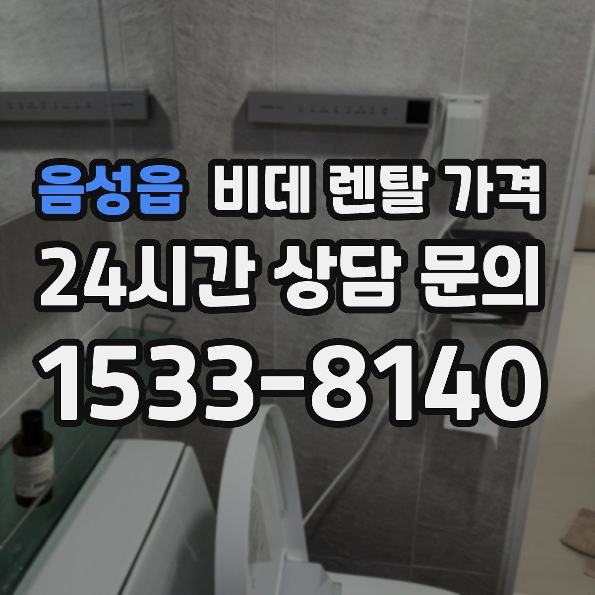음성읍 비데 렌탈 가격