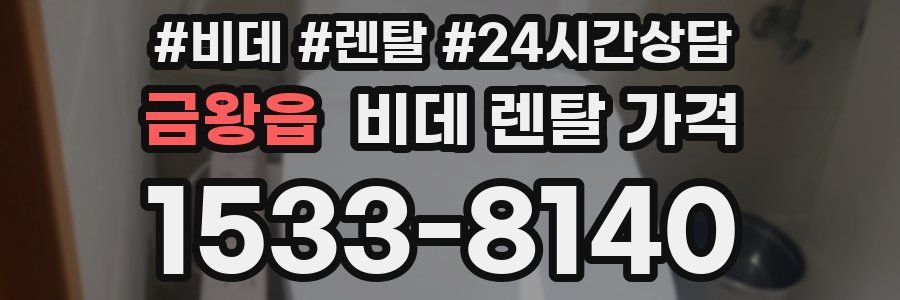 금왕읍 비데 렌탈 가격