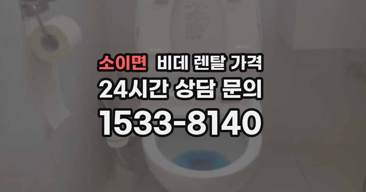소이면 비데 렌탈 가격
