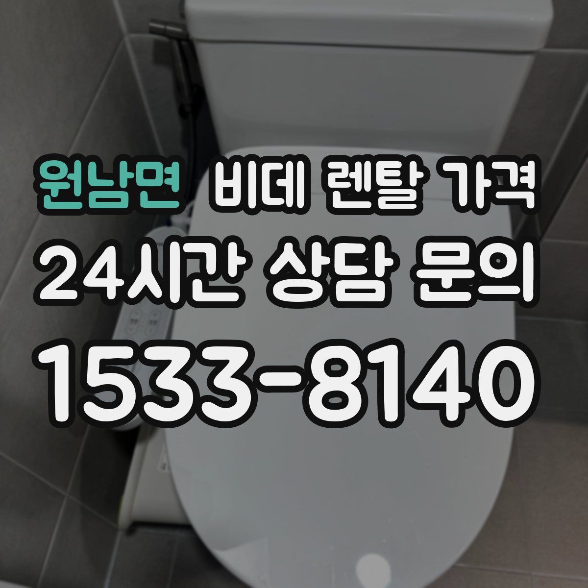 원남면 비데 렌탈 가격