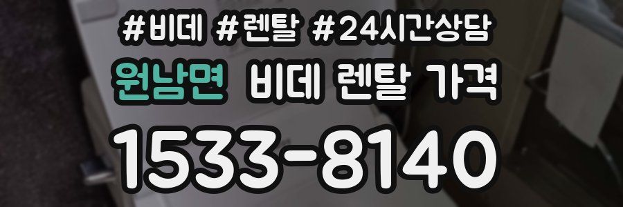 원남면 비데 렌탈 가격