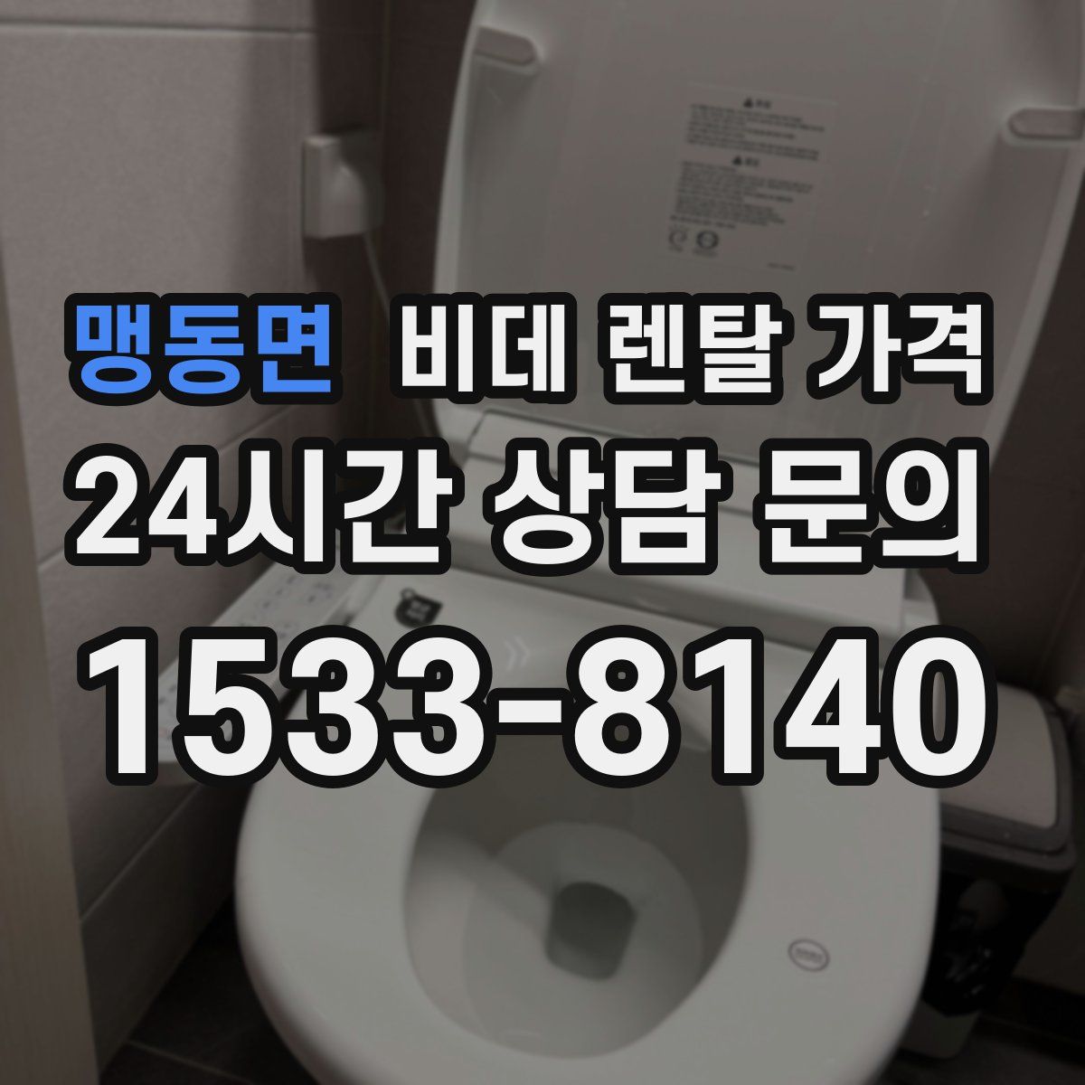 맹동면 비데 렌탈 가격