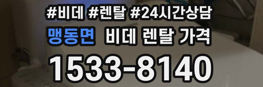 맹동면 비데 렌탈 가격