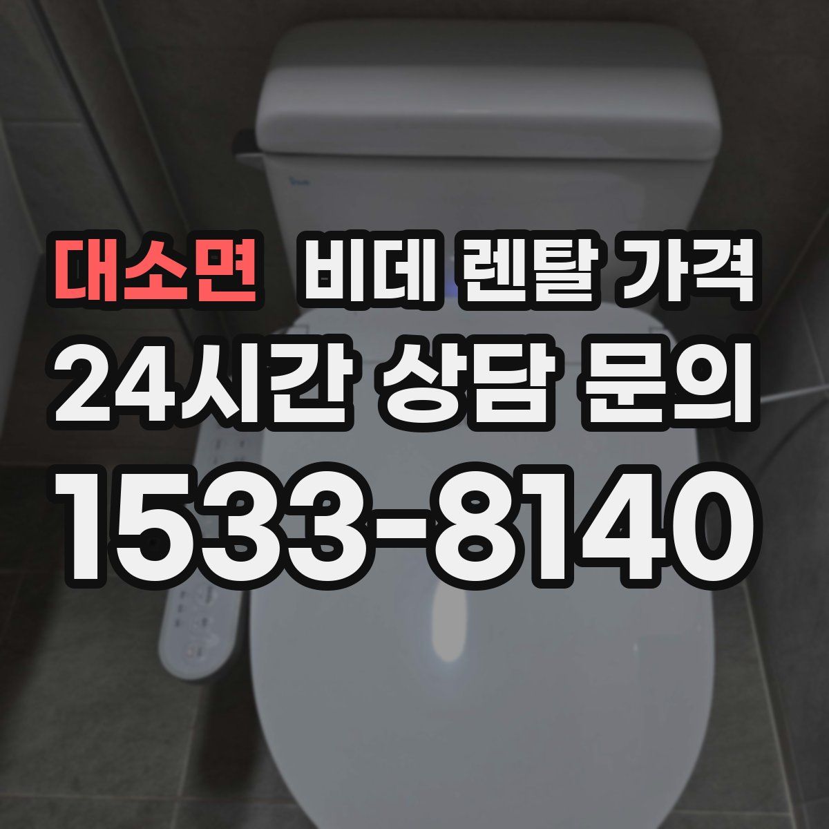 대소면 비데 렌탈 가격