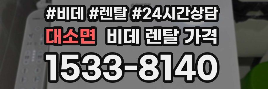 대소면 비데 렌탈 가격