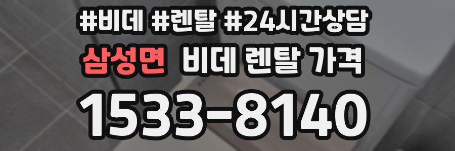 삼성면 비데 렌탈 가격