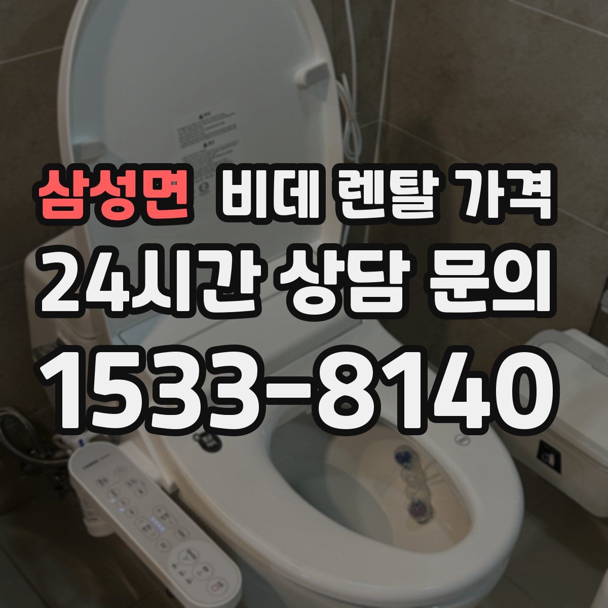 삼성면 비데 렌탈 가격