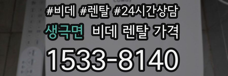 생극면 비데 렌탈 가격