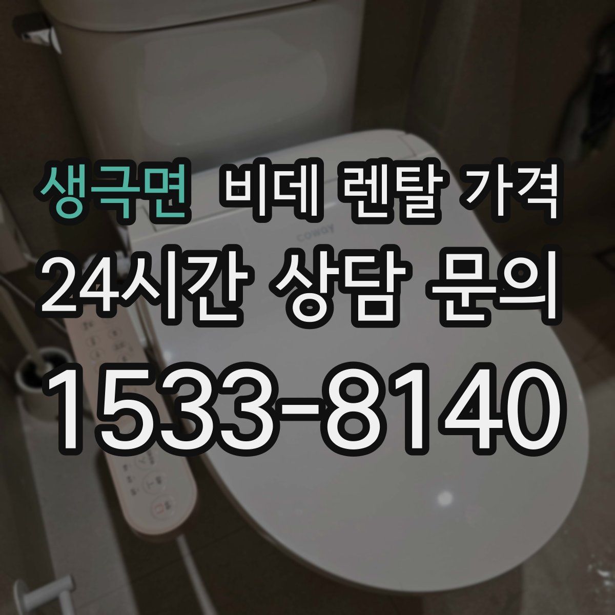 생극면 비데 렌탈 가격