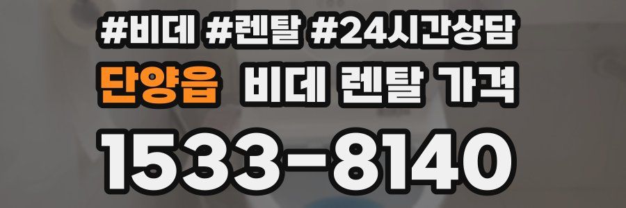단양읍 비데 렌탈 가격