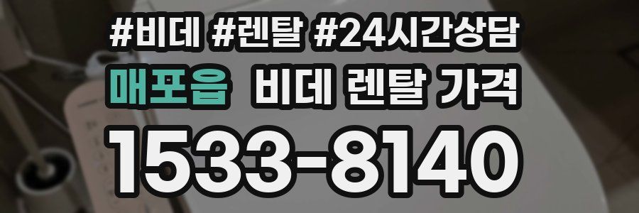 매포읍 비데 렌탈 가격