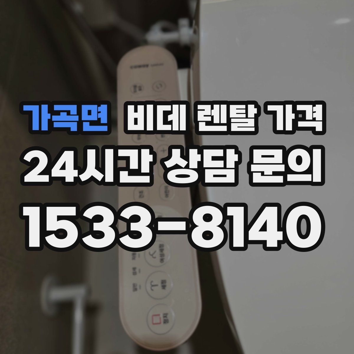 가곡면 비데 렌탈 가격