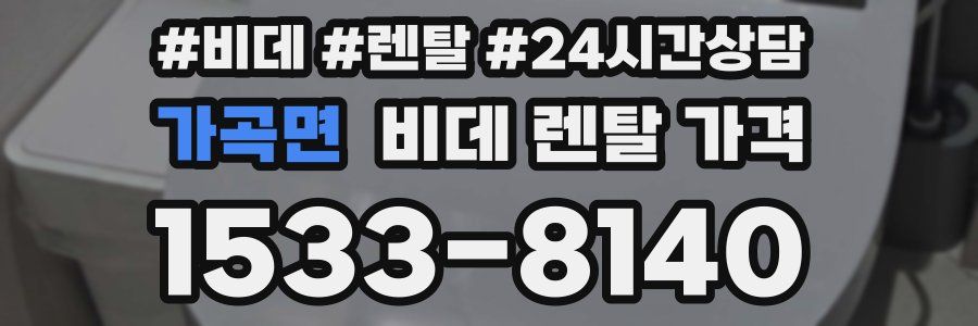 가곡면 비데 렌탈 가격