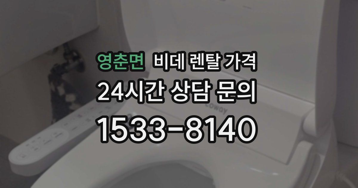 영춘면 비데 렌탈 가격