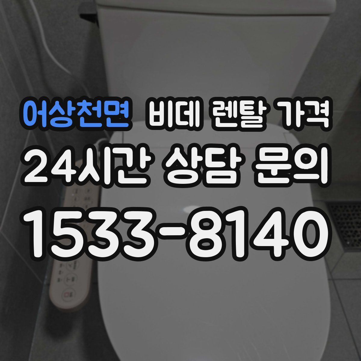 어상천면 비데 렌탈 가격