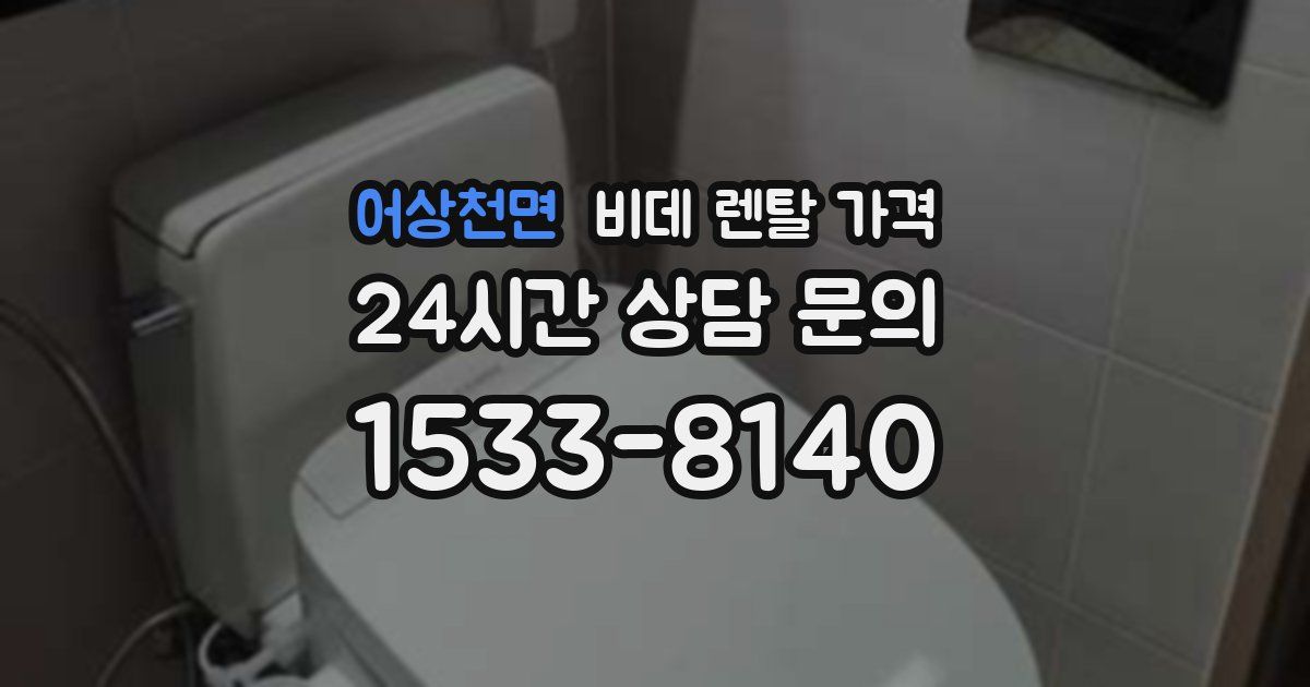 어상천면 비데 렌탈 가격