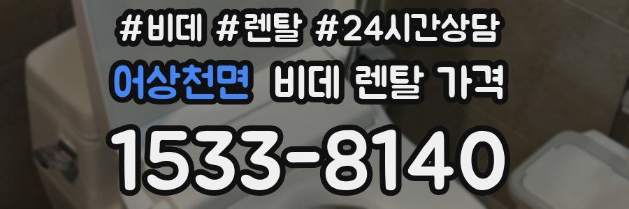 어상천면 비데 렌탈 가격