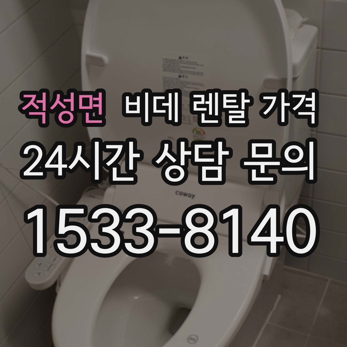 적성면 비데 렌탈 가격