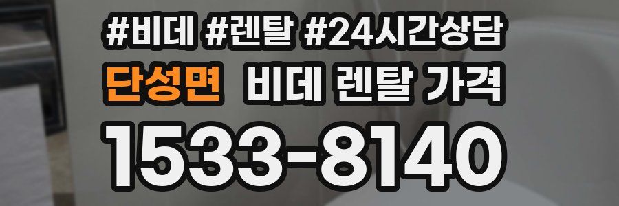 단성면 비데 렌탈 가격