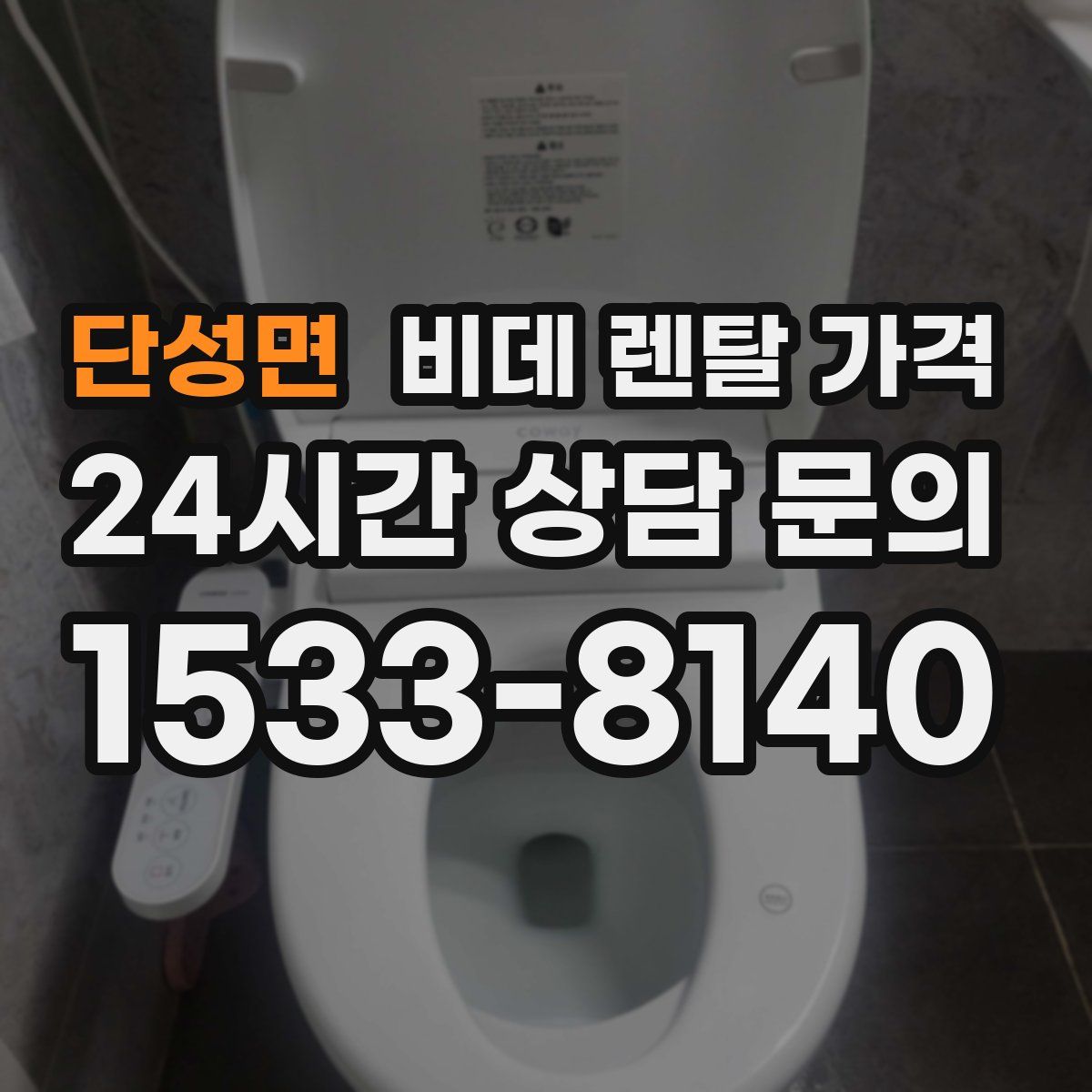 단성면 비데 렌탈 가격