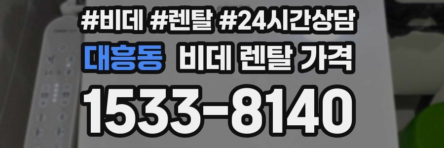 대흥동 비데 렌탈 가격