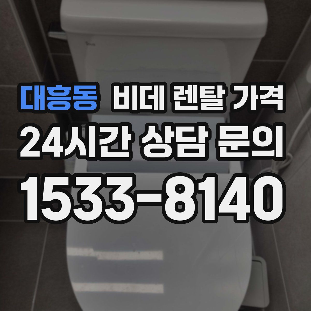 대흥동 비데 렌탈 가격