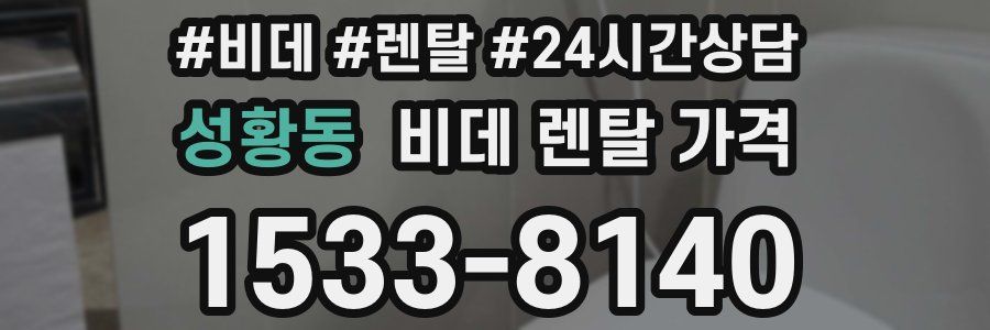 성황동 비데 렌탈 가격