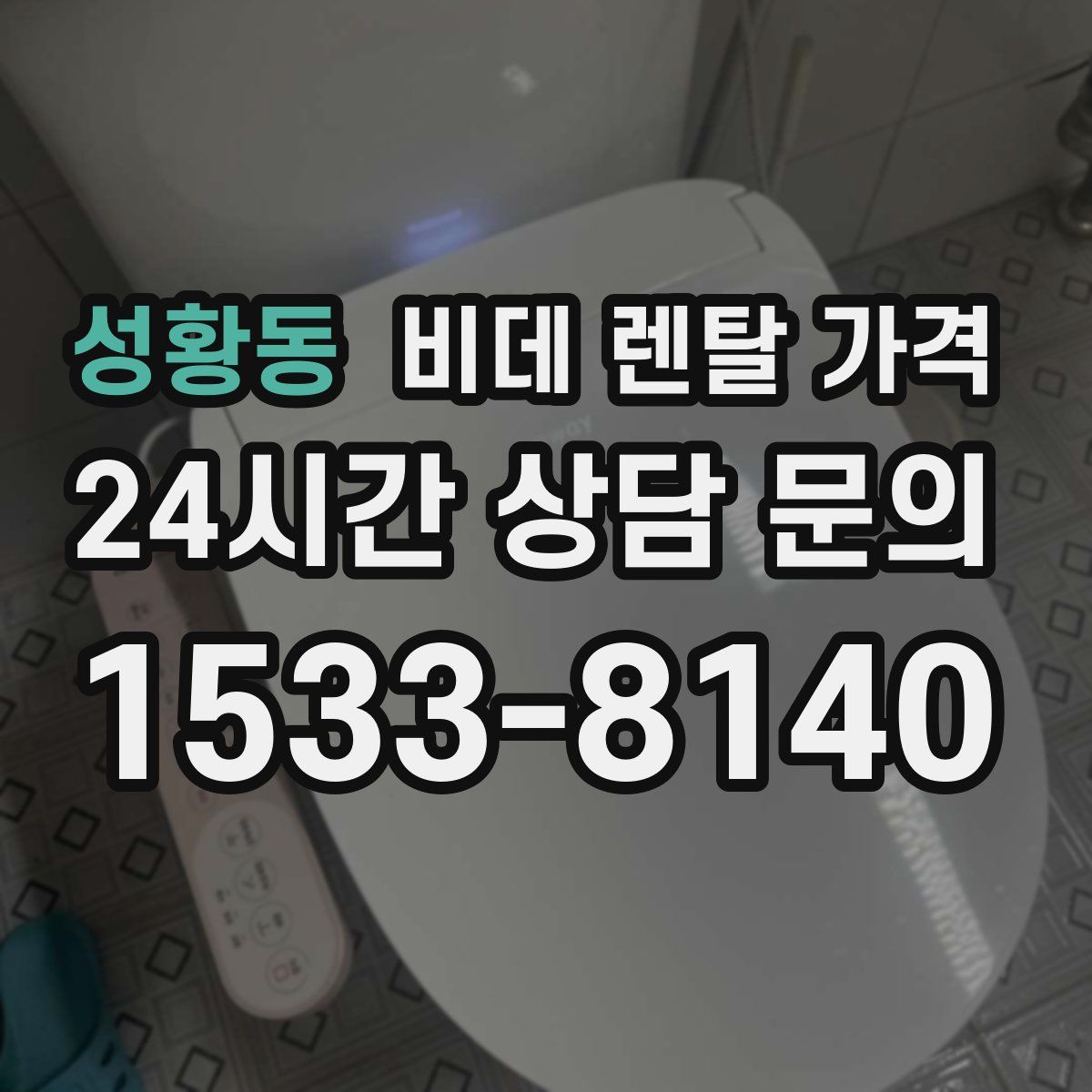 성황동 비데 렌탈 가격