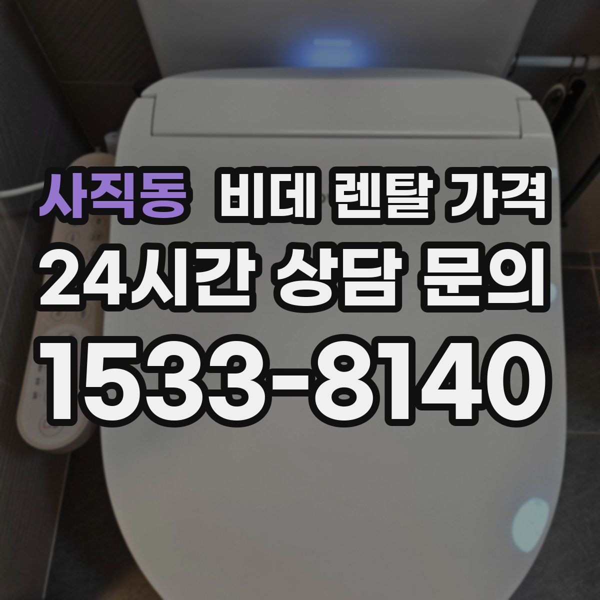 사직동 비데 렌탈 가격