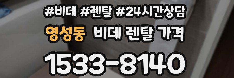 영성동 비데 렌탈 가격