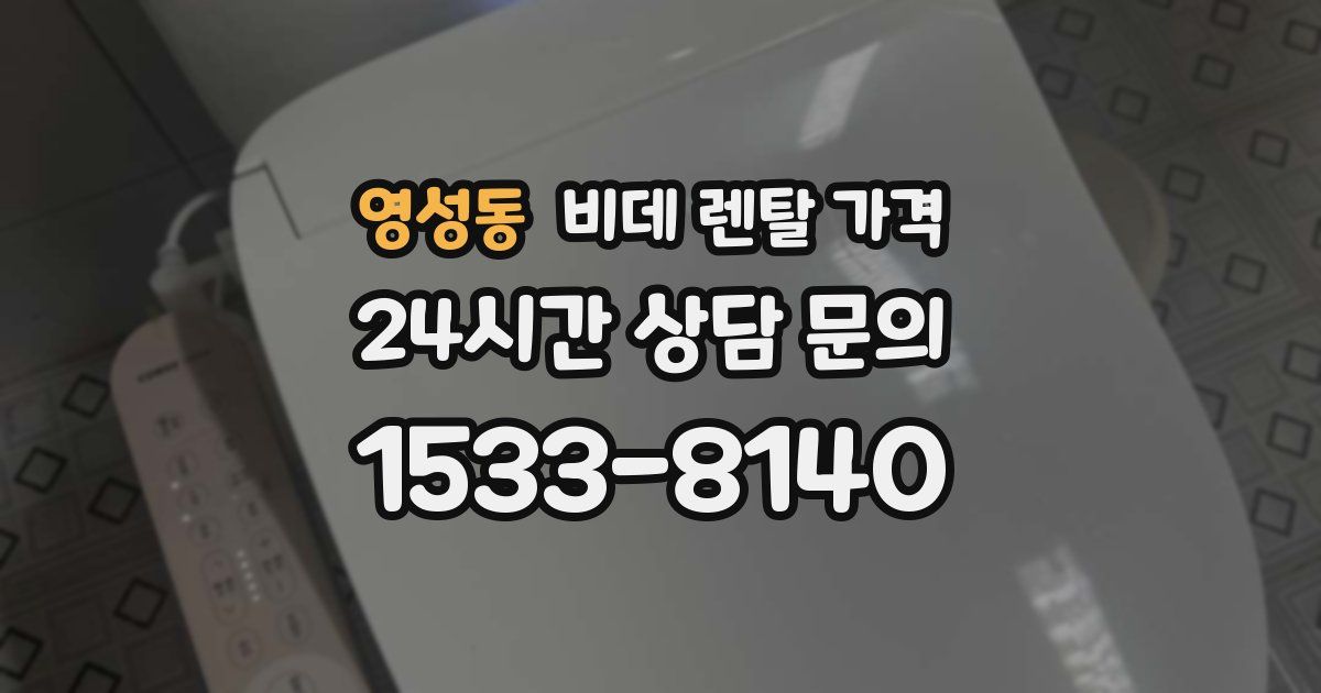 영성동 비데 렌탈 가격