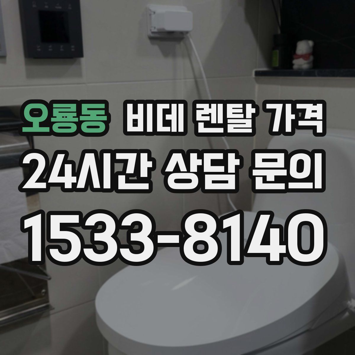 오룡동 비데 렌탈 가격