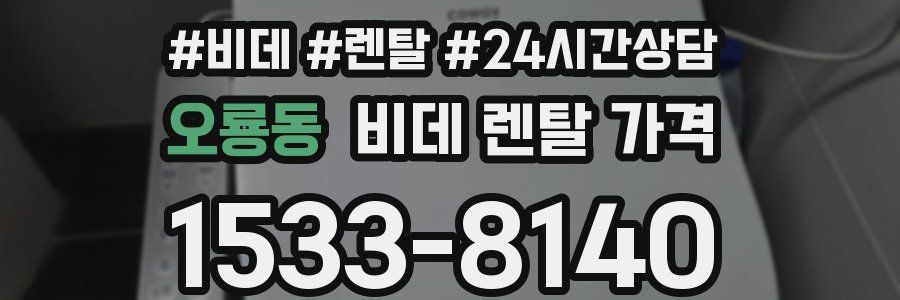 오룡동 비데 렌탈 가격