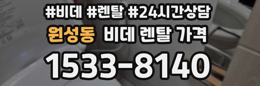 원성동 비데 렌탈 가격