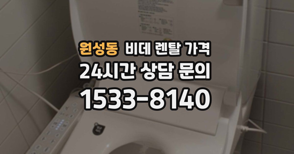 원성동 비데 렌탈 가격
