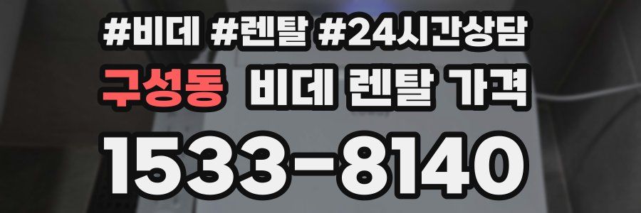 구성동 비데 렌탈 가격