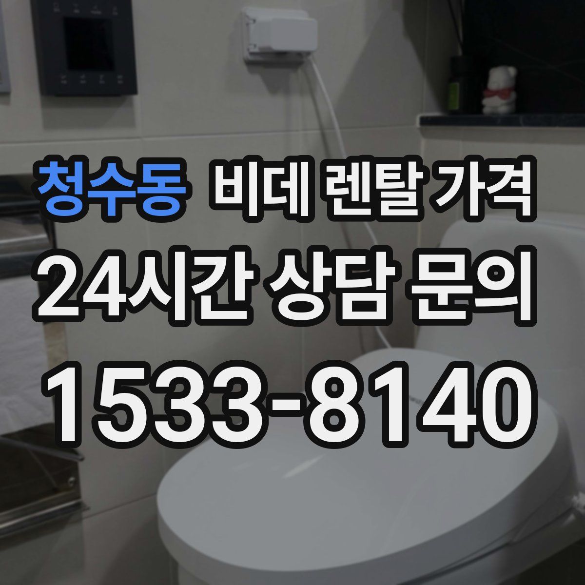 청수동 비데 렌탈 가격