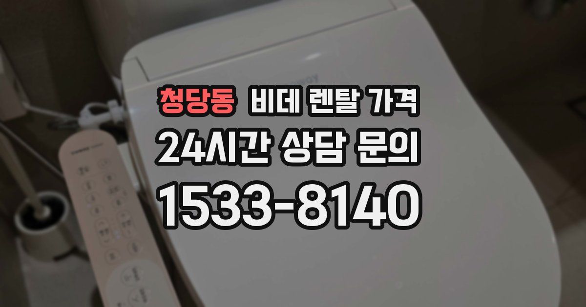 청당동 비데 렌탈 가격