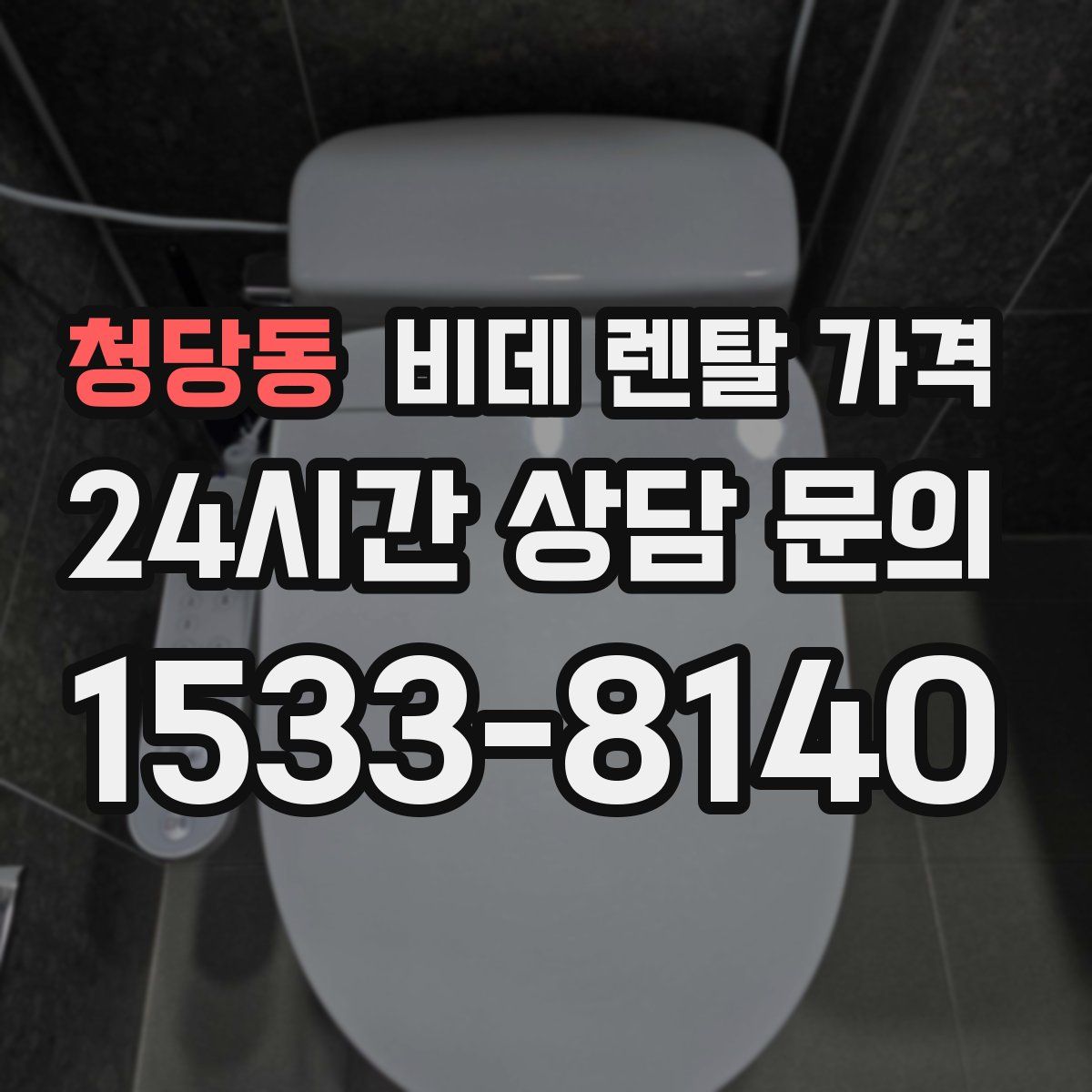 청당동 비데 렌탈 가격