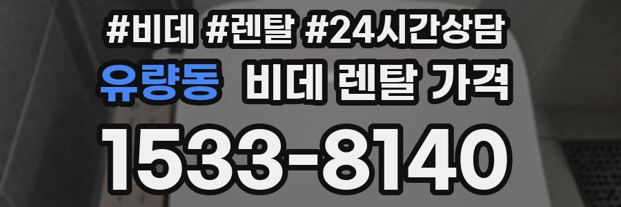 유량동 비데 렌탈 가격