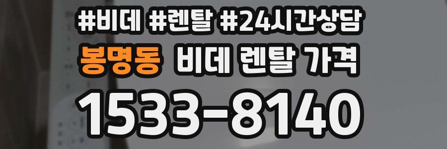 봉명동 비데 렌탈 가격