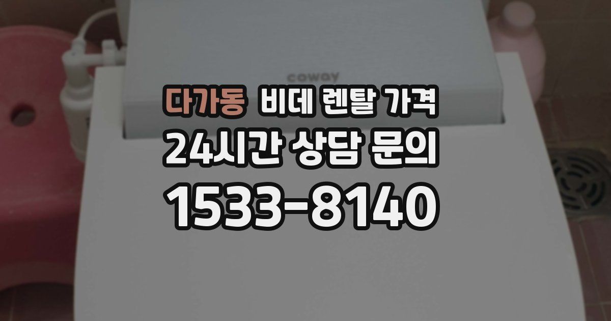 다가동 비데 렌탈 가격