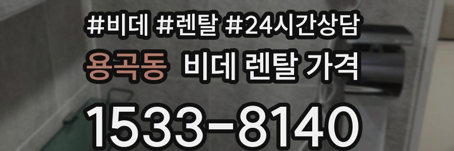 용곡동 비데 렌탈 가격