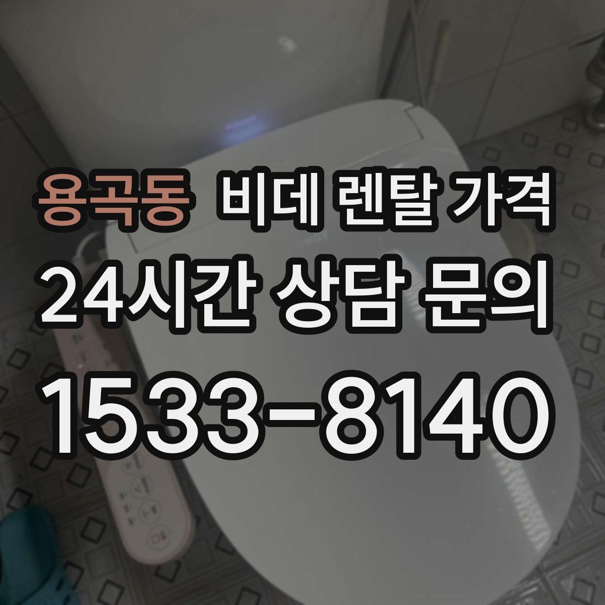 용곡동 비데 렌탈 가격