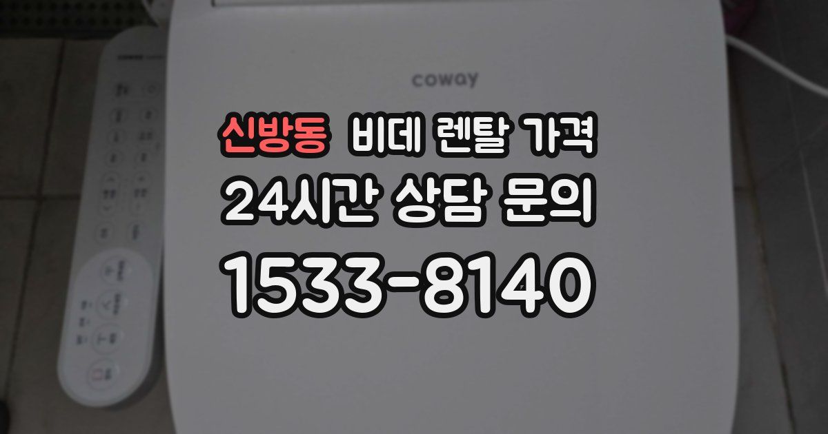 신방동 비데 렌탈 가격