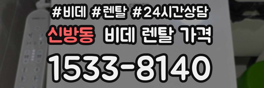 신방동 비데 렌탈 가격