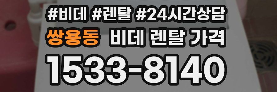 쌍용동 비데 렌탈 가격